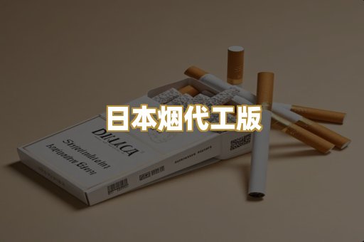 日本烟代工版