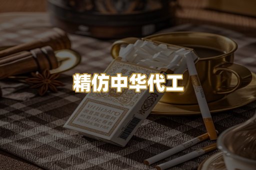 精仿中华代工